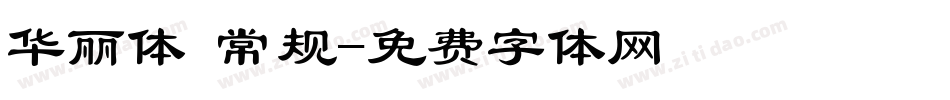 华丽体 常规字体转换